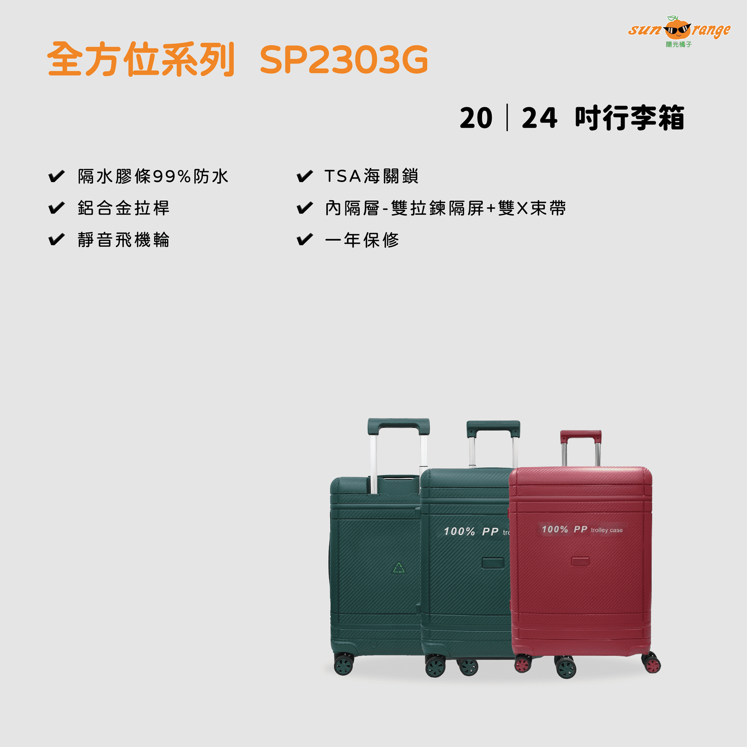 【全方位系列】20吋行李箱 | 陽光橘子| 行李箱/包專業維修零售